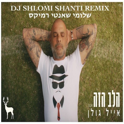 Stream Eyal Golan Halev Haze Shlomi Shanti Remix ××™×™×œ ×'×•×œ×Ÿ ×