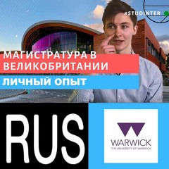 Личный опыт обучения в University of Warwick (Великобритания).