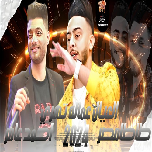العيال عماله تهري احمدعامر وطاطامصر 2023 .mp3