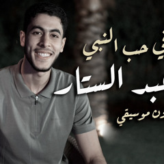 أجمل ميدلي هتسمعه ف حب النبي محمد صلي الله عليه وسلم " أنس عبدالستار "