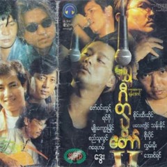 ကိုယ်တို့ဝေးနေမိုင်ပေါင်းကုဋေ- လွှမ်းမိုး