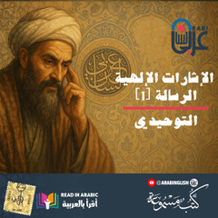 الإشارات الإلهية: الرسالة [1] - أبو حيان التوحيدي، بصوت نزار طه حاج أحمد