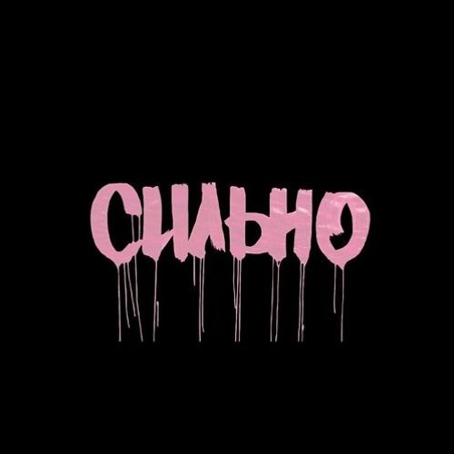 MONATIK - СИЛЬНО (8D AUDIO)
