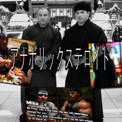 日本のアナボリックツインズ