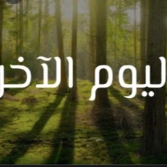 النجاة النجاة اقتربت الاهوال - الشيح محمد المنجد