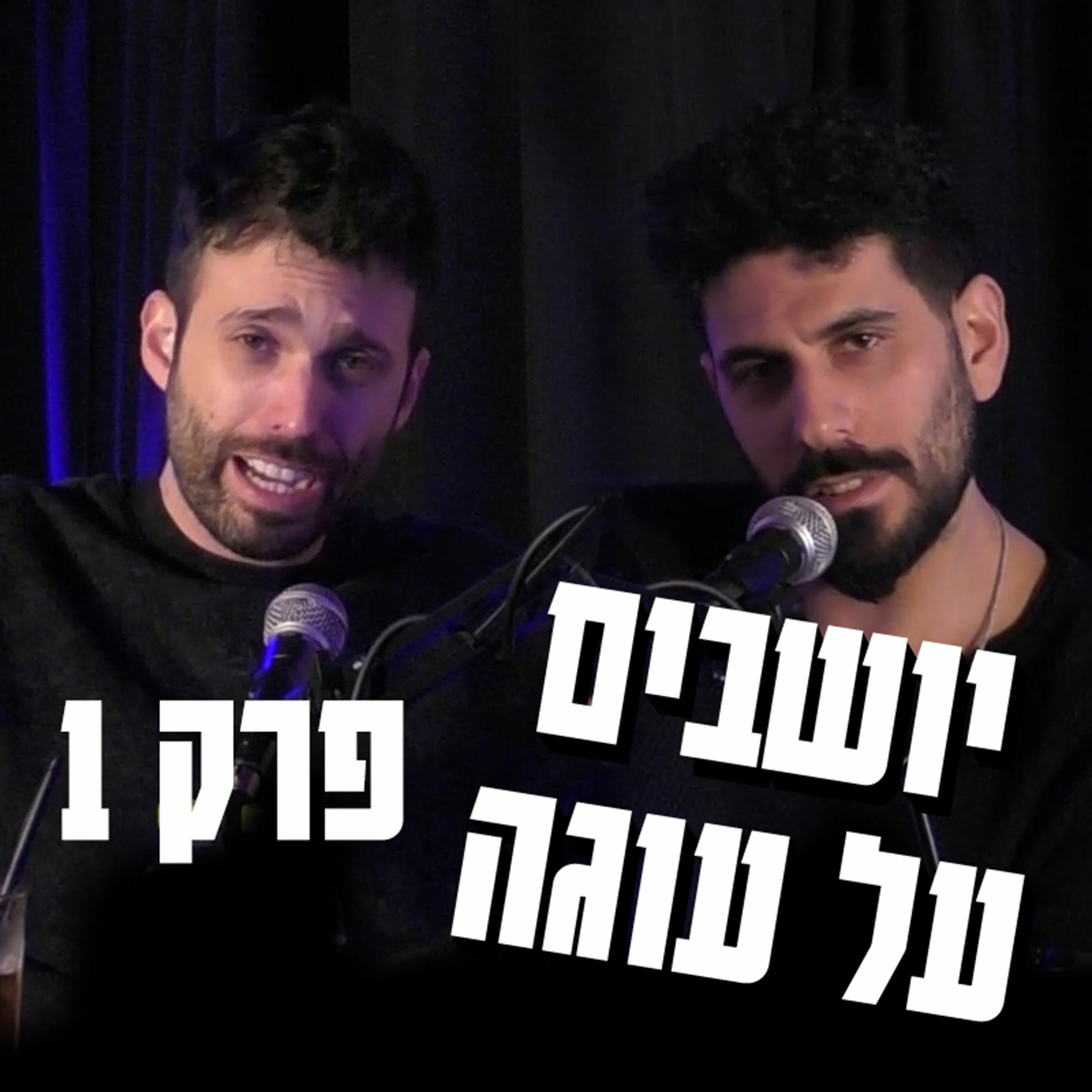יושבים על עוגה - פרק 1 - ארז בירנבוים וטל ראשון מארחים אחד את השני episode artwork