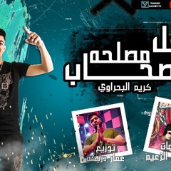 مهرجان كل الصحاب مصلحه - كريم البحراوي - كلمات محكمه الزعيم - توزيع عمار دربكه