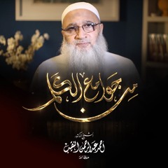 من جوامع الكلم | للشيخ أ.د/ أحمد النقيب