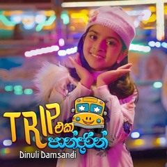 Dinuli Damsandi - Trip Eka Pandarin ( ට්‍රිප් එක පාන්දරින් ) -Lassana Light Dam  Official Music .mp3