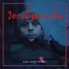 Головне живи (7,62 prod.)