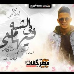 اغنية في الشبه فيها مني - امين خطاب - توزيع اسلام فتحي