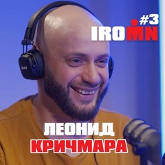 🎙IRONROMAN: Леонид Кричмара | Breaking5, 70 стран, Индонезия, Африка, Эльбрус, Пик Ленина.