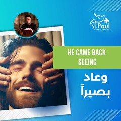 He Came Back Seeing - Fr Daoud Lamei وعاد بصيرا
