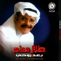 طلال مداح - هنا اجلس - البوم بعد روحي