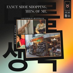 Fancy Shoe Shopping, Think Of Me (황소)