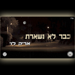 Not Staying Anymore - Arik Levi | כבר לא נשארת - אריק לוי