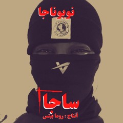 ساجا ⚔  Obie Nobi ⚔ Prod by Rome Beats