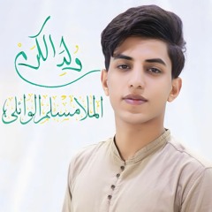 ولد الكرم | ملا مسلم الوائلي | ميلاد الامام الحسن ع