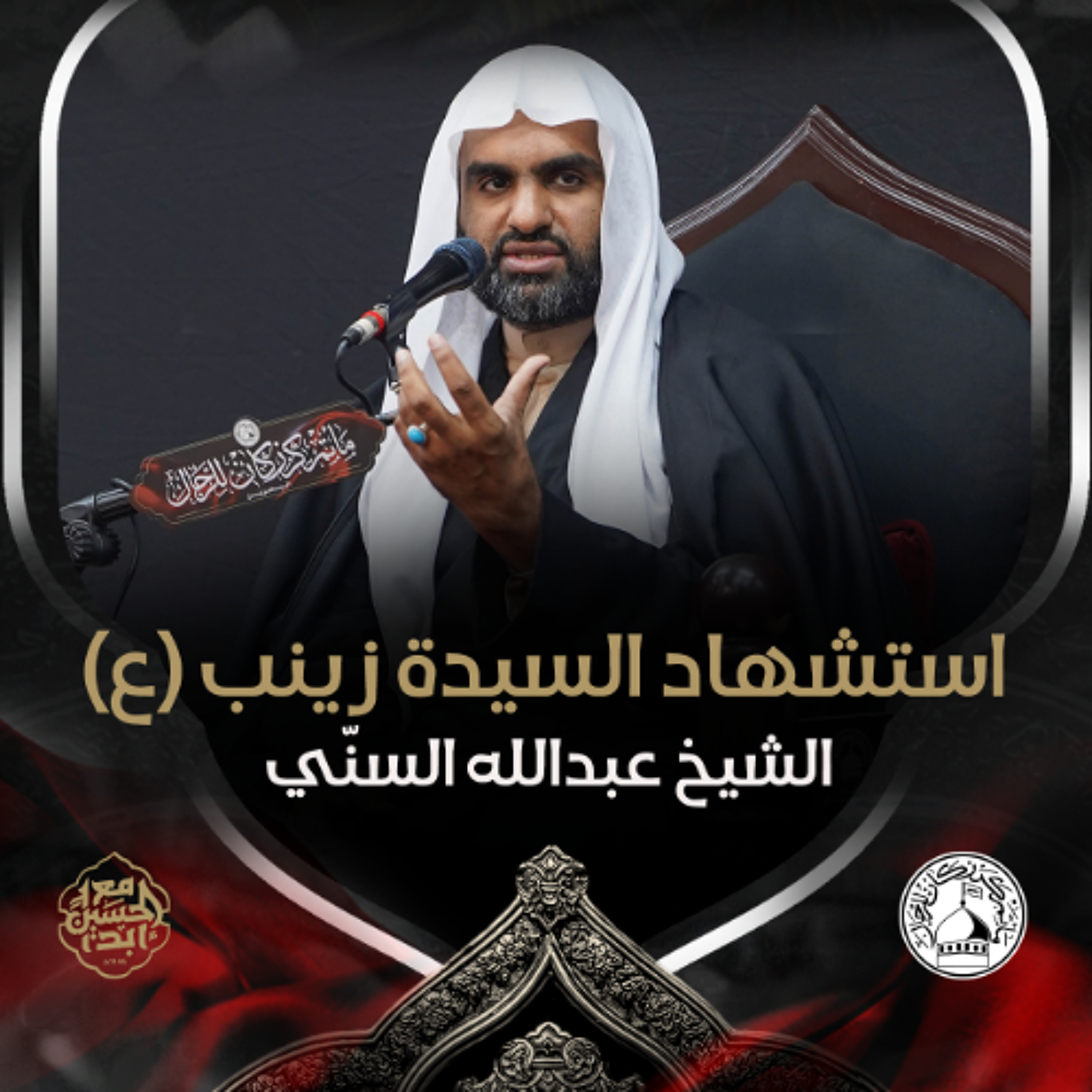 الشيخ عبدالله السني - استشهاد السيدة زينب (ع) - صباح 15 رجب 1446هـ episode artwork
