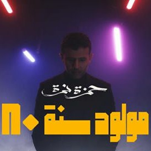 Hamza Namira - Mawlod Sana 80 /  حمزه نمره - مولود سنة 80 (Egy Trap Remix)