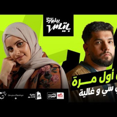 Lege-Cy x Ghaliaa "Msh Awal Marra" | أغنية "مش أول مره" ليجي-سي و غالية