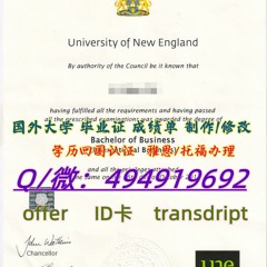 5澳大利亚 UNE毕业证≥【-Q微494919692】 UNE新英格兰大学文凭 证书-修改成绩单 offer录取通知书 学生ID卡 留服留信 雅思托福