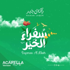 سفراء الخير "نسخة بدون موسيقى" -  راكان جبر || Sufaraa AlKhair "Acapella" - Rakan Jaber