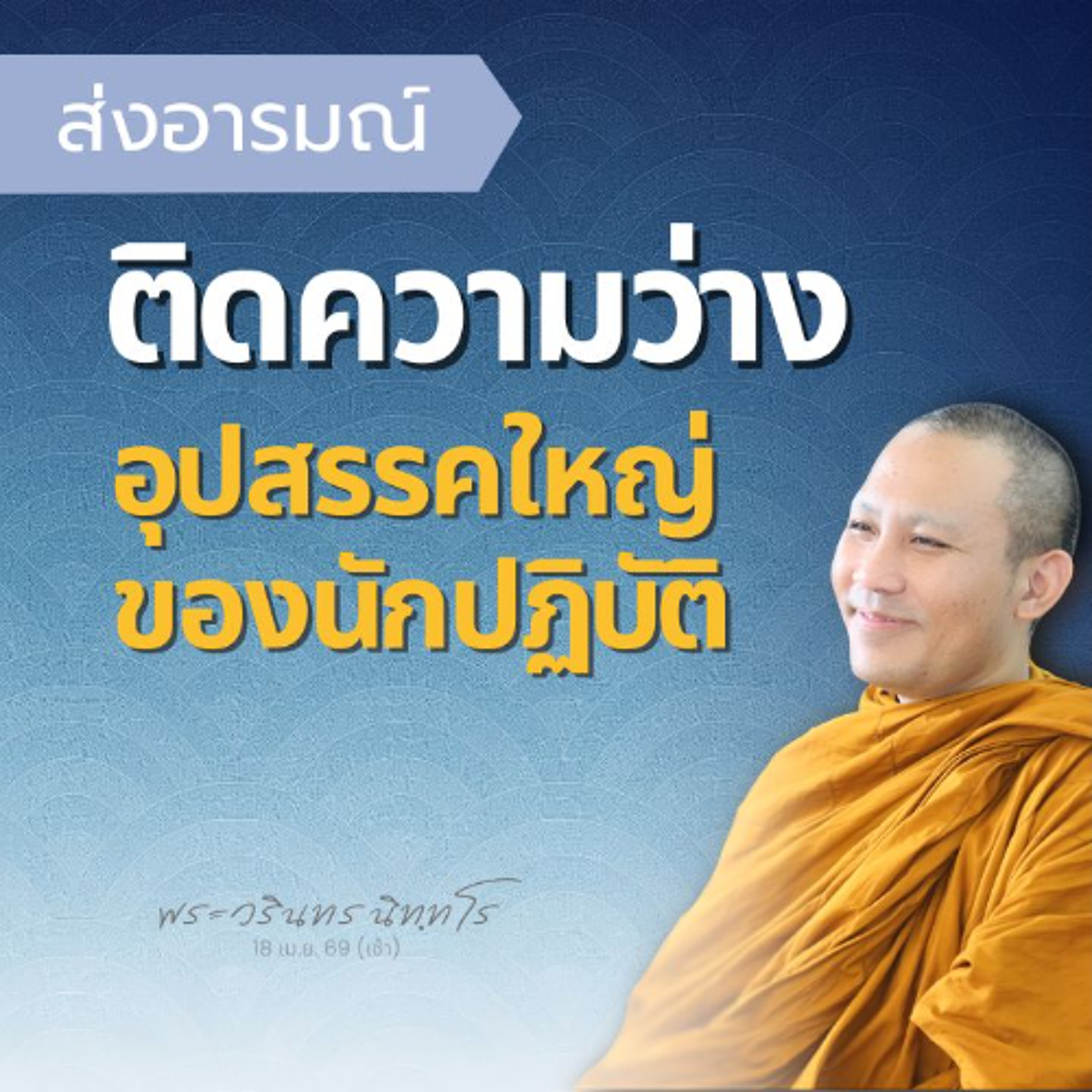 ออกจากติดว่าง..ทำได้ยาก เมื่อเข้าใจอะไรผิดไป จิตไม่ก้าวต่อ | พระวรินทร นิทฺทโร | 18 เม.ย. 69 (เช้า)