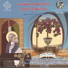 كتاب رحلة الصوم الكبير مع إشعياء النبي جـ٢ | الأسبوع الثاني | القمص بيشوي كامل