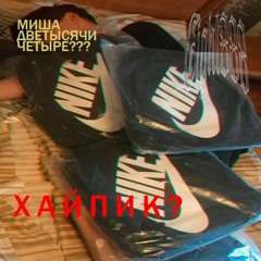 ФРИСТУЛ ЛОВ66 АНА ХОЧЕТ ЕЩО 😏😏😏 (feat. misha2004, ДОБРЫНЯ)