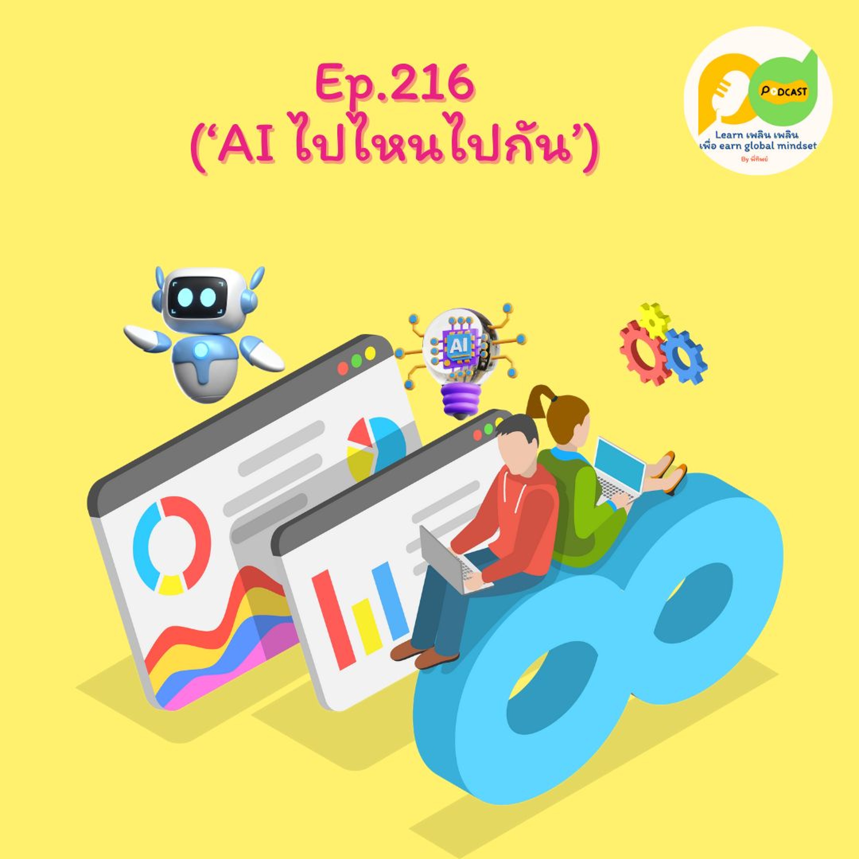 Learn Plern Plern_Ep.216 (AI ไปไหนไปกัน)