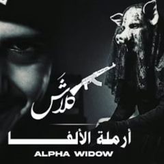 أرملة الألفا - Wait Slow moe
