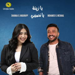محمد المشعل - شيماء المغربي | يا زينة يا نصيبي