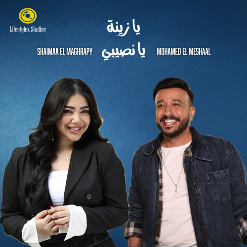 محمد المشعل - شيماء المغربي | يا زينة يا نصيبي