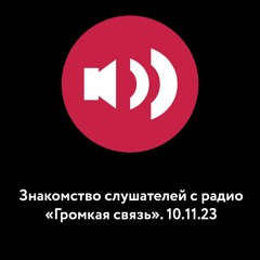 Знакомство слушателей с радио «Громкая связь». 10.11.23