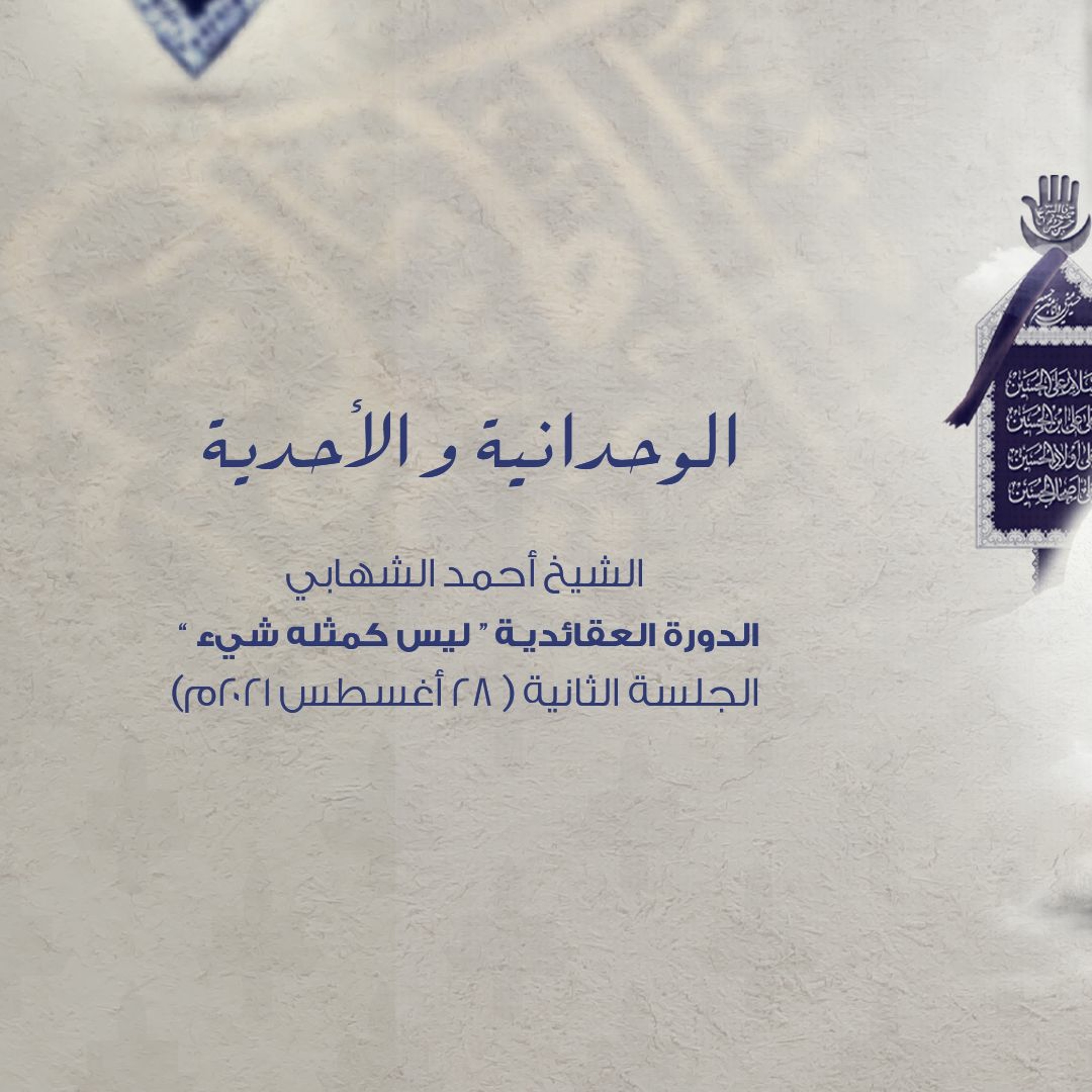الجلسة الثانية - دورة العقائد " ليس كمثله شيء " - الشيخ أحمد الشهابي - 28 أغسطس 2021م episode artwork