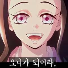 오니상 나랑 같이 오니가 되어라 mixset.