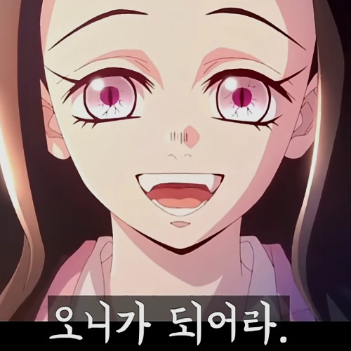 오니상 나랑 같이 오니가 되어라 mixset.