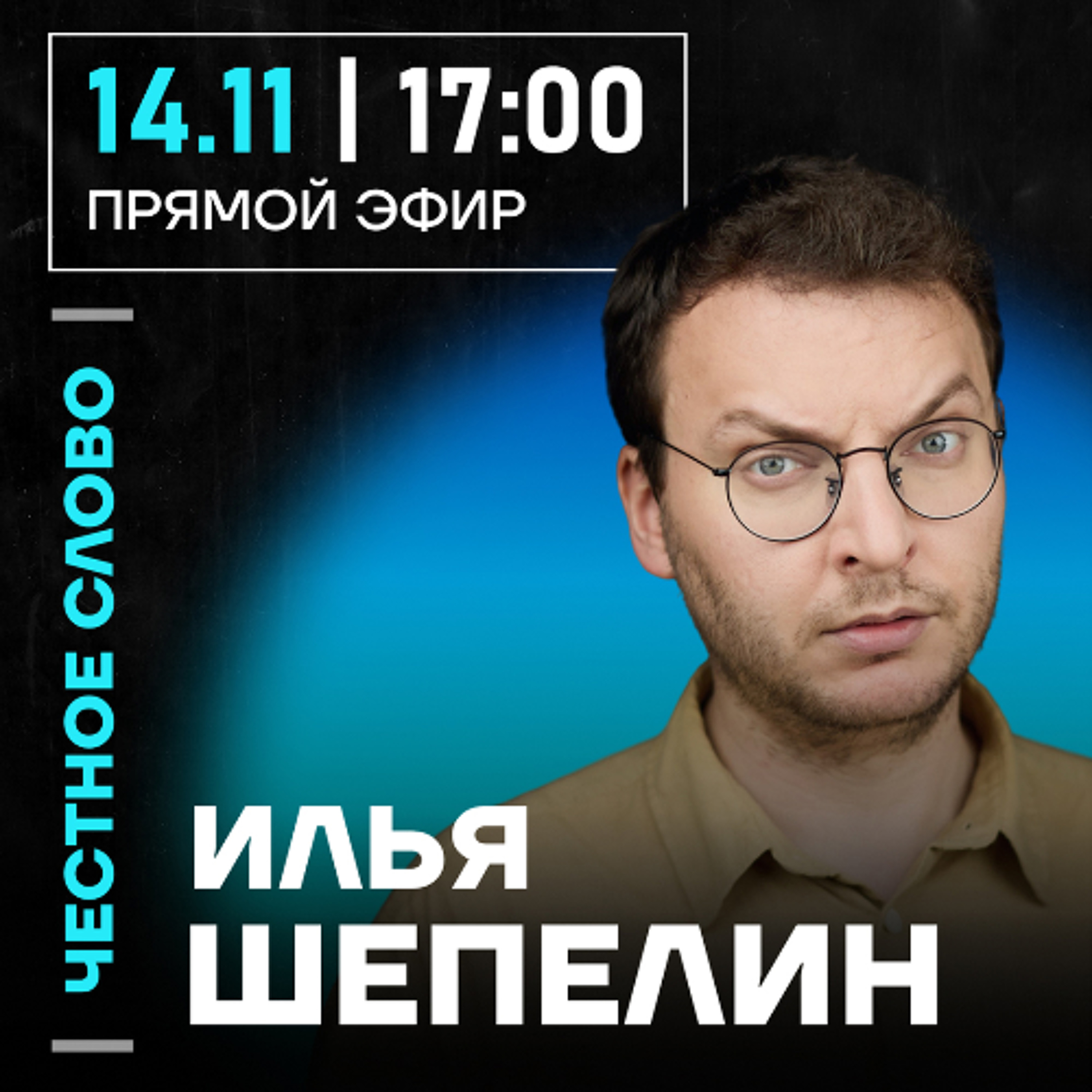 Честное слово с Ильёй Шепелиным