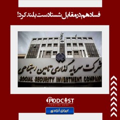 فساد هم در مقابل شستا دست بلند کرد!
