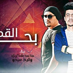 تريند الساوند مهرجان بحب القمر _مشتقلك ودارس معانى_مهرجانات جديده 2020جامد