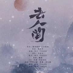【天官赐福】去人间（记双玄花怜）