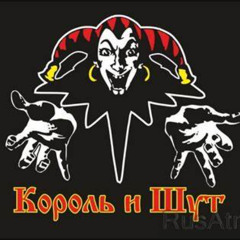 Король и Шут - Говновоз (ИИ)