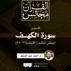 تفسير سورة الكهف (3) | الآيات (26-31) | د. أحمد عبد المنعم