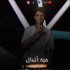 مهرجان حبة اندال - فهد العاشق - MP3