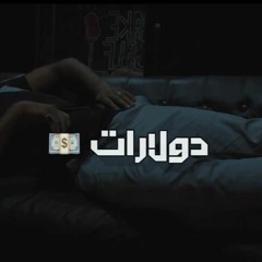 مهرجان دولارات غناء كناريا و خوليو توزيع خوليو 2020