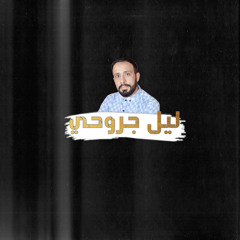 ليل جروحي | أحمد الفتلاوي