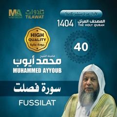 سورة فصلت - المصحف المرتل 1404 - الشيخ محمد أيوب