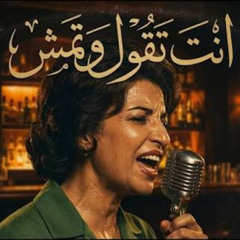 انت تقول وتمش .. وانا اسهر ما انامشي - نجاة الصغيرة ( Jazz Cover)