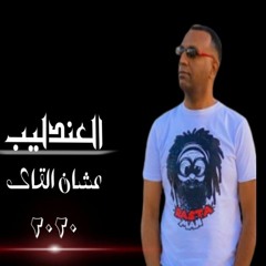 العندليب تامر صحافة .. عشان ألقاك